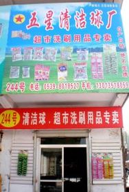 品質(zhì)生活從點(diǎn)滴開始 走進(jìn)臨沂批發(fā)城科潔日用品銷售中心